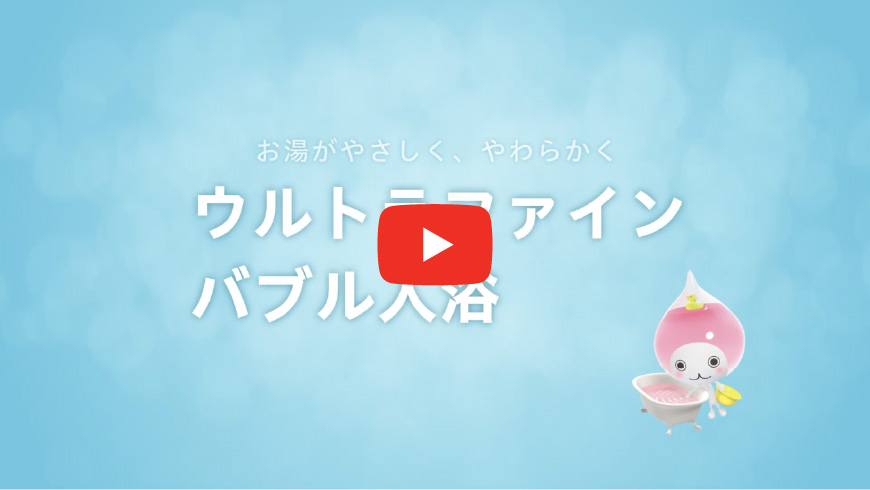 ウルトラファインバブル入浴